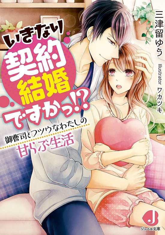 いきなり契約結婚ですかっ!?