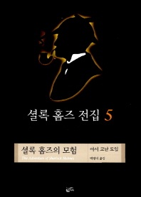 셜록 홈즈 전집 5(셜록 홈즈의 모험)