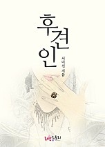 후견인