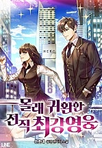 몰래 귀환한 전직 최강 영웅 [무료연재]