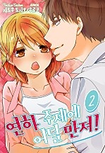 연하 주제에 어딜 만져! [미즈]