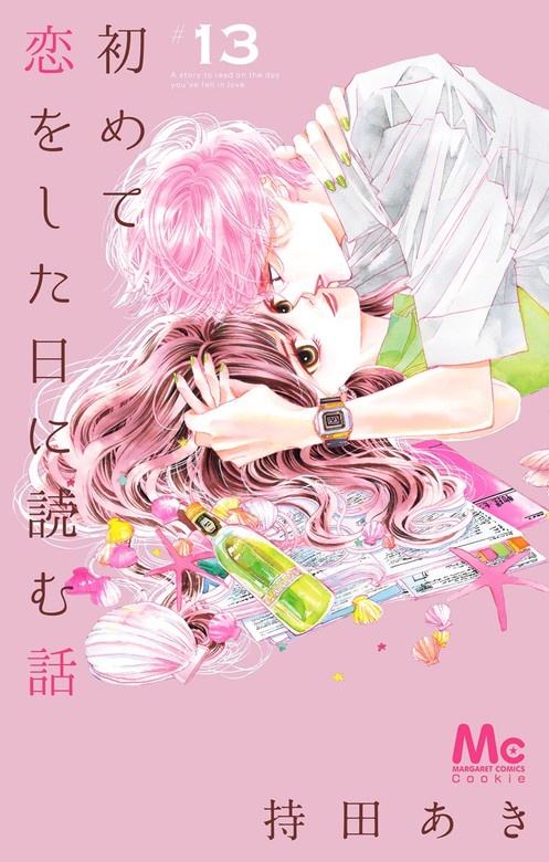 初めて恋をした日に読む話