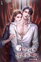 가득차게 물어주세요