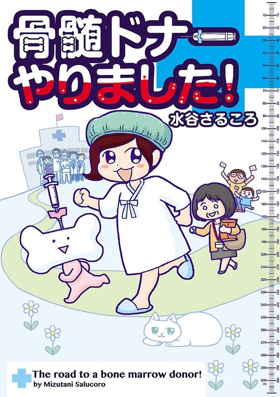 骨髄ドナーやりました！