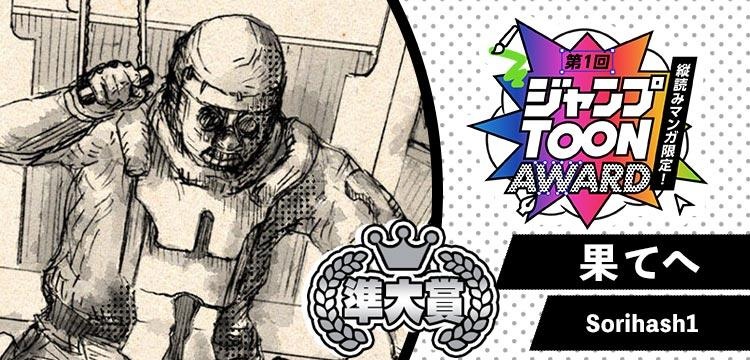 果てへ／第1回ジャンプTOON AWARD