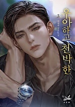 우아하고 천박한 [단행본]