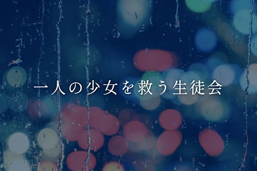 一人の少女を救う生徒会