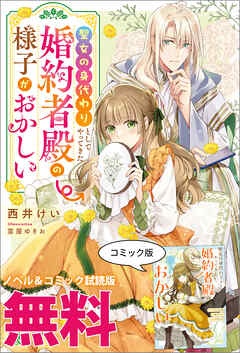 聖女の身代わりとしてやってきた婚約者殿の様子がおかしい　ノベル&コミック試読版
