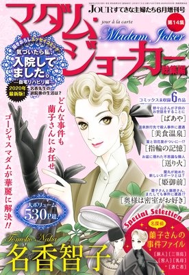 JOURすてきな主婦たち 6月増刊号 マダム・ジョーカー総集編 第14集