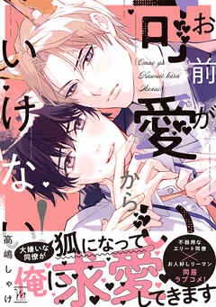 お前が可愛いからいけない！【特別描き下ろし漫画付き】