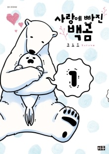 사랑에 빠진 백곰