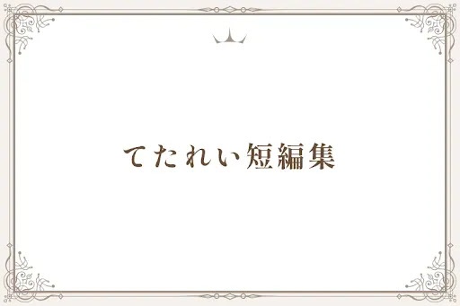 てたれい短編集