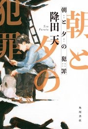 朝と夕の犯罪
