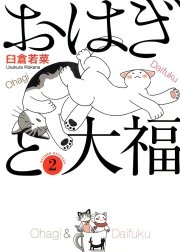 おはぎと大福