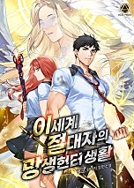 이세계 절대자의 망생헌터 생활 [단행본]