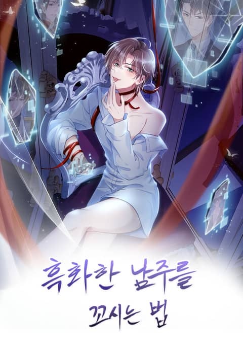 흑화한 남주를 꼬시는 법