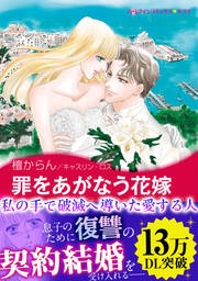 罪をあがなう花嫁【新装版】