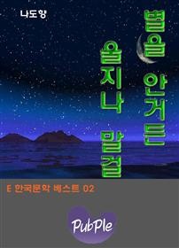 별을 안거든 울지나 말걸