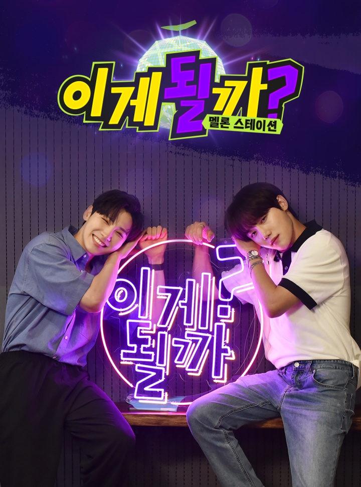 이게될까? - 멜론 스테이션