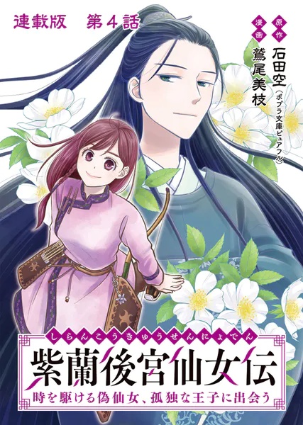 紫蘭後宮仙女伝 時を駆ける偽仙女、孤独な王子に出会う 連載版（単話）
