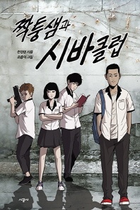 짝퉁샘과 시바클럽