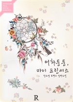 어화둥둥, 마이 프린세스