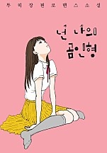 넌 나의 곰인형 [단행본]