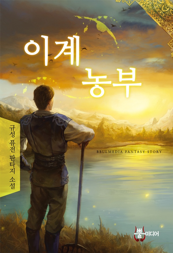 이계농부 [단행본]