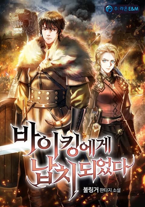 바이킹에게 납치되었다
