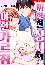 까칠한 상사의 야한 가르침[웹툰판]
