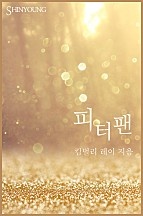 피터팬 [단행본]