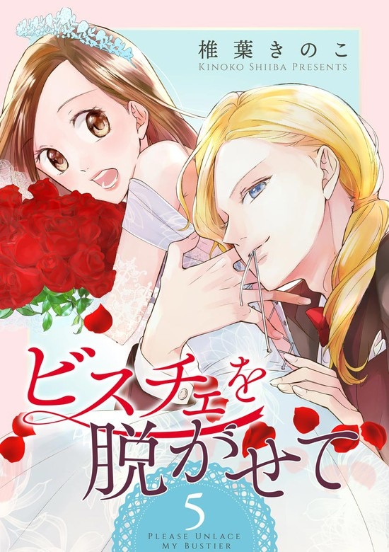 ビスチェを脱がせて（分冊版）