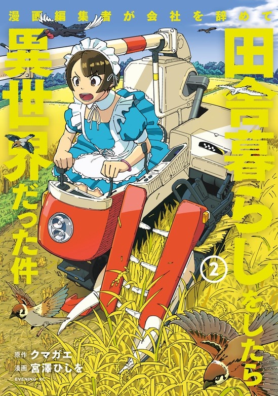 漫画編集者が会社を辞めて田舎暮らしをしたら異世界だった件
