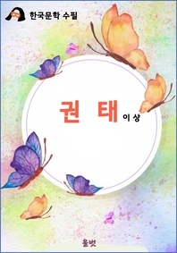 권태 (이상  수필)
