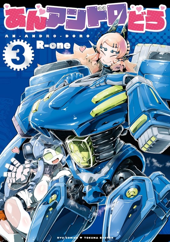 あんアンドロどろ【電子限定特典ペーパー付き】