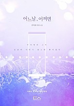 어느 날, 어쩌면 [단행본]