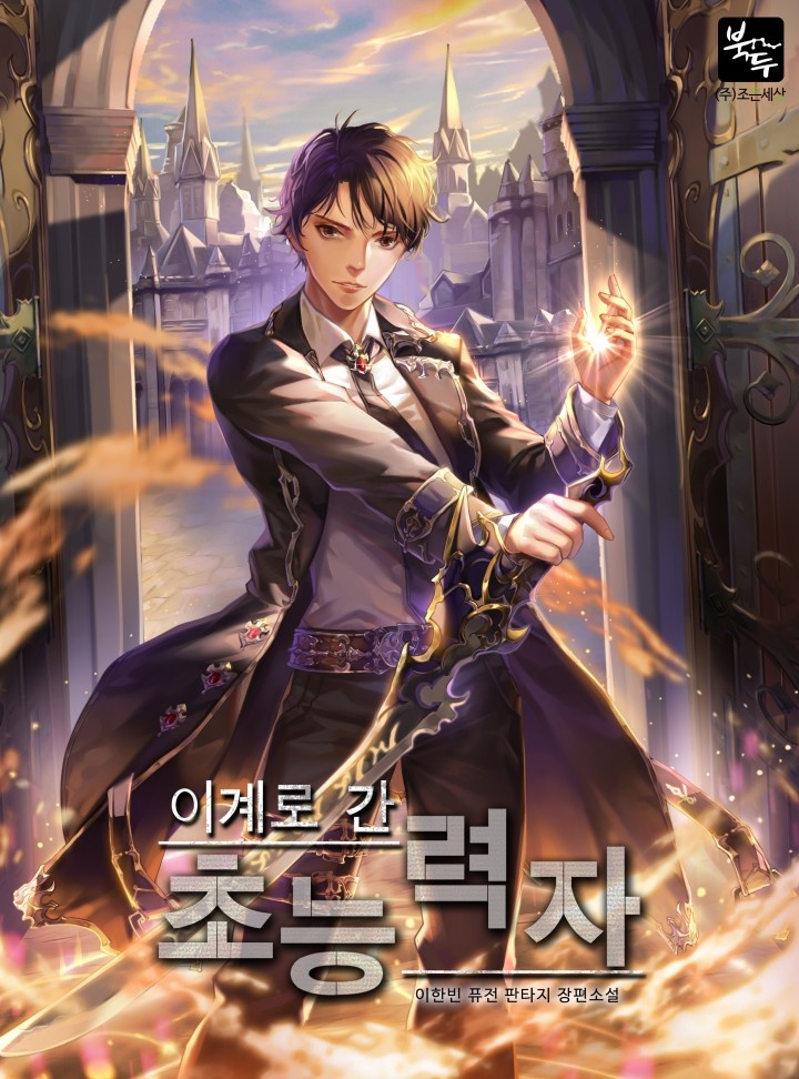 이계로 간 초능력자 [완결]