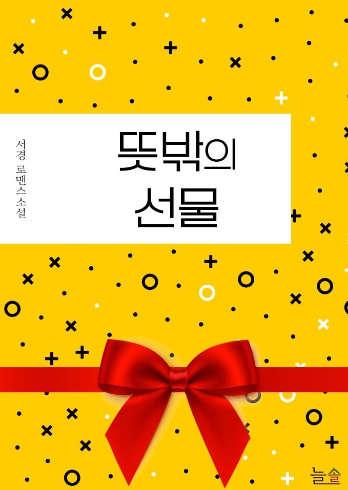뜻밖의 선물[15세 개정판]