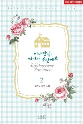 이사장님, 여기선 곤란해요 2권 (완결)