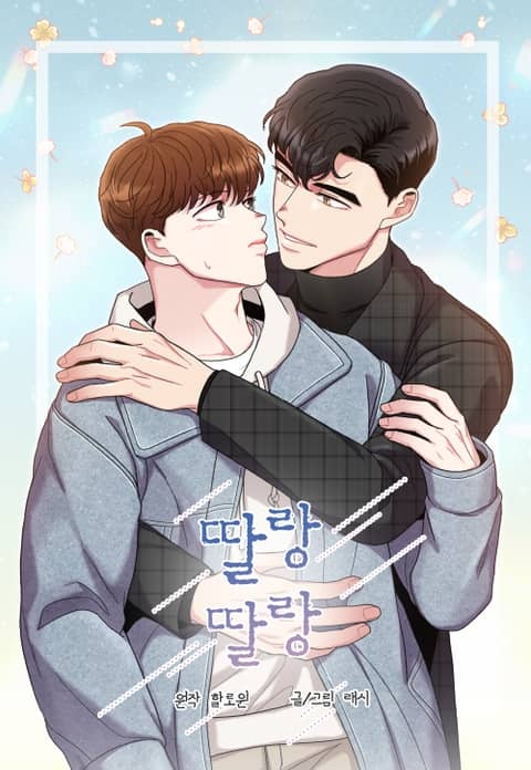 딸랑딸랑