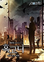 흑고니(재벌 탄생 비화)