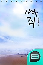 사막의 죄