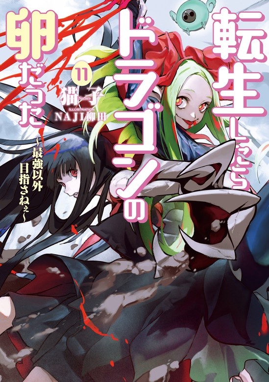 転生したらドラゴンの卵だった