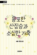 흉포한 산짐승과 소심한 가축 [합본] [단행본]