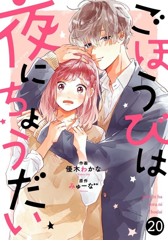 noicomiごほうびは夜にちょうだい　分冊版