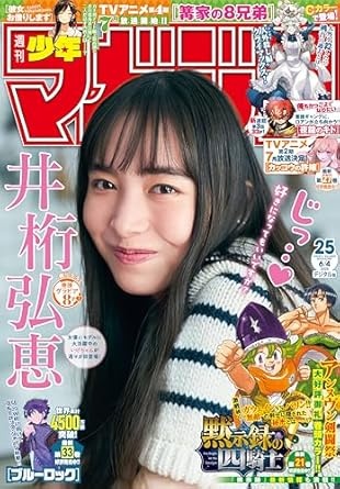 週刊少年マガジン 2025年25号[2025年5月21日発売] [雑誌]