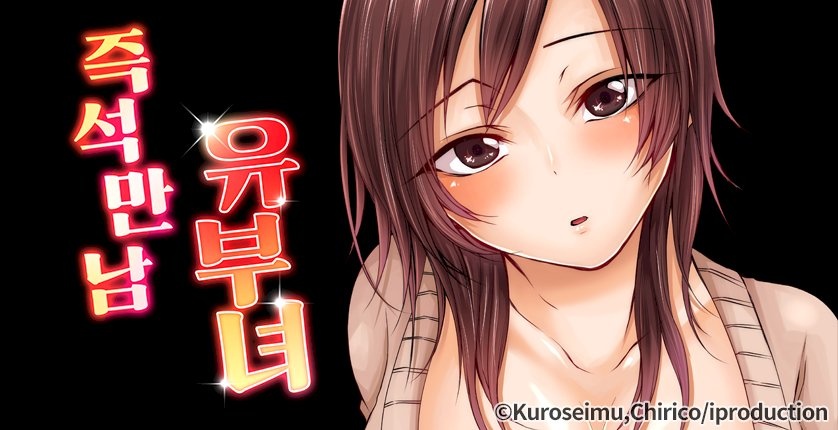 즉석만남 유부녀