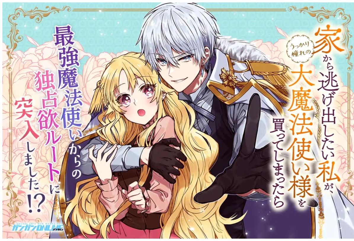 家から逃げ出したい私が、うっかり憧れの大魔法使い様を買ってしまったら