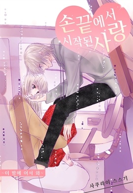 손끝에서 시작되는 사랑