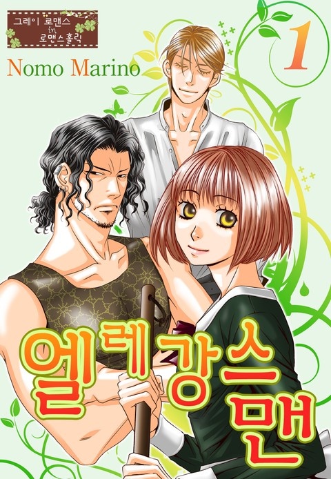 [그레이로맨스] 엘레강스맨